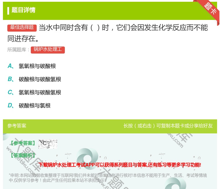 答案:当水中同时含有时它们会因发生化学反应而不能同进存在...