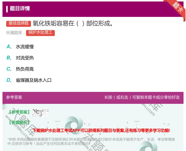 答案:氧化铁垢容易在部位形成...