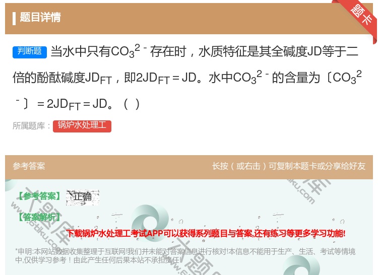 答案:当水中只有CO32-存在时水质特征是其全碱度JD等于二倍的酚...