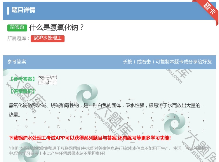 答案:什么是氢氧化钠...