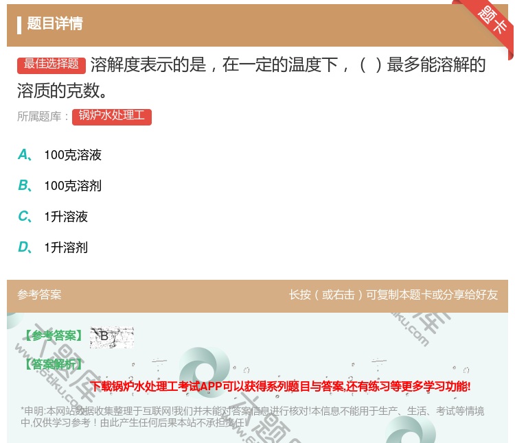 答案:溶解度表示的是在一定的温度下最多能溶解的溶质的克数...