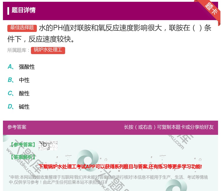 答案:水的PH值对联胺和氧反应速度影响很大联胺在条件下反应速度较快...