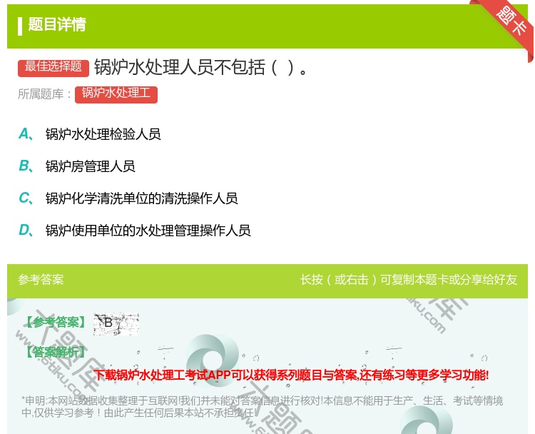 答案:锅炉水处理人员不包括...