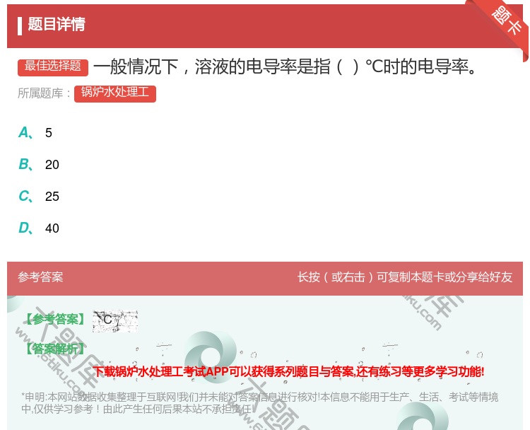 答案:一般情况下溶液的电导率是指℃时的电导率...