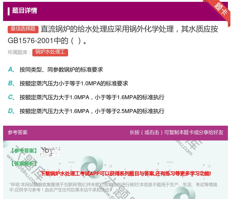 答案:直流锅炉的给水处理应采用锅外化学处理其水质应按GB1576-...