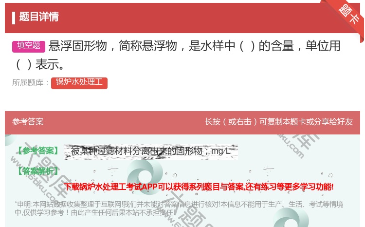 答案:悬浮固形物简称悬浮物是水样中的含量单位用表示...