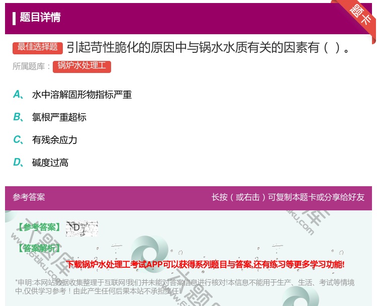 答案:引起苛性脆化的原因中与锅水水质有关的因素有...