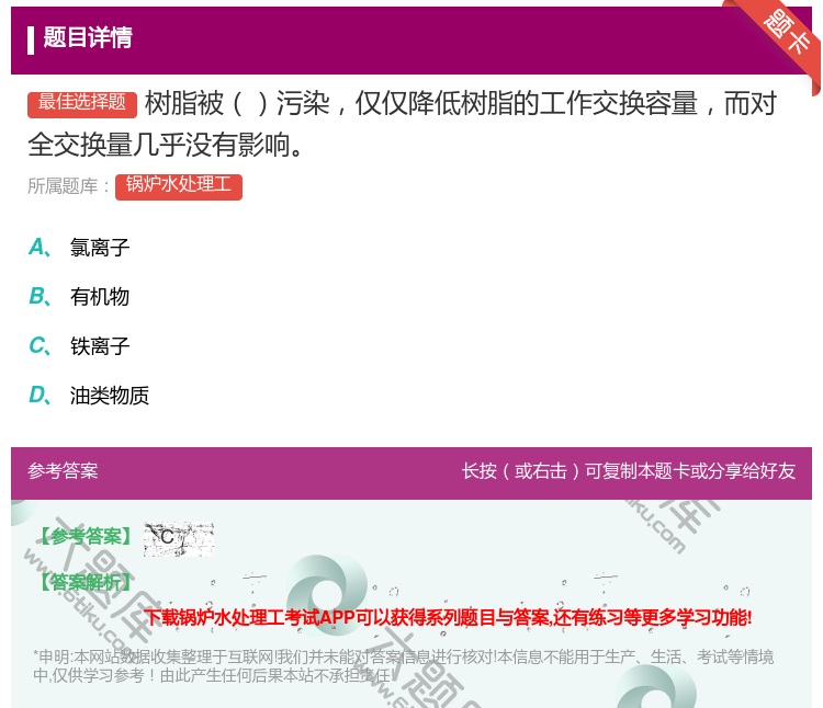 答案:树脂被污染仅仅降低树脂的工作交换容量而对全交换量几乎没有影响...