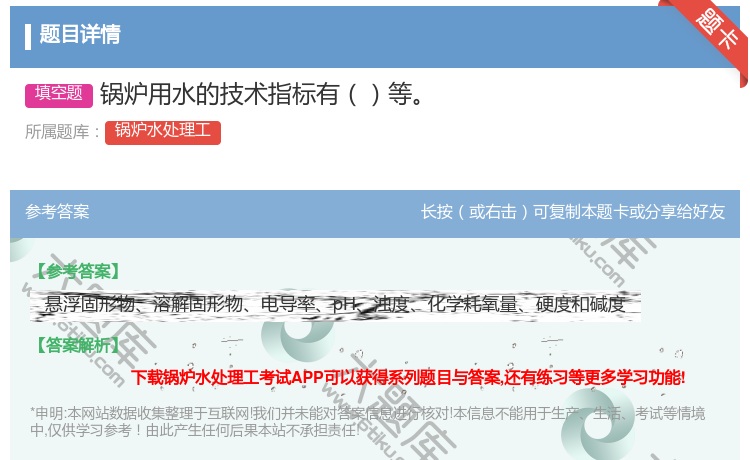 答案:锅炉用水的技术指标有等...