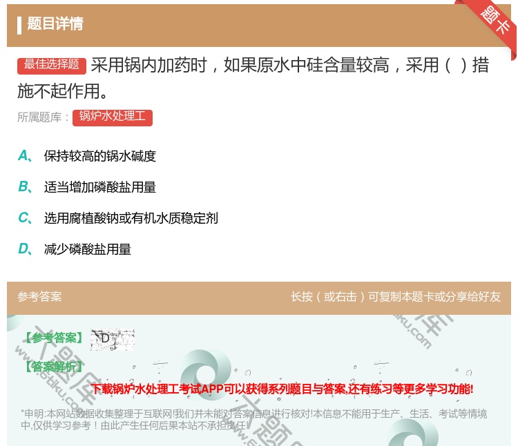 答案:采用锅内加药时如果原水中硅含量较高采用措施不起作用...