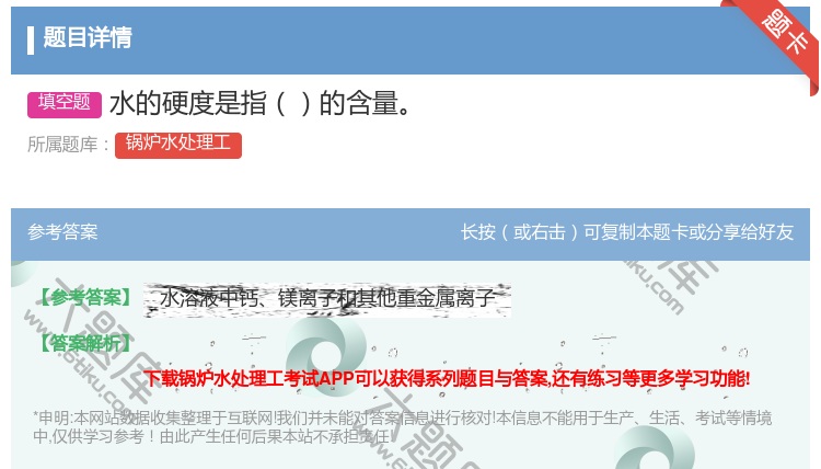 答案:水的硬度是指的含量...