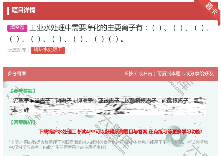 答案:工业水处理中需要净化的主要离子有...