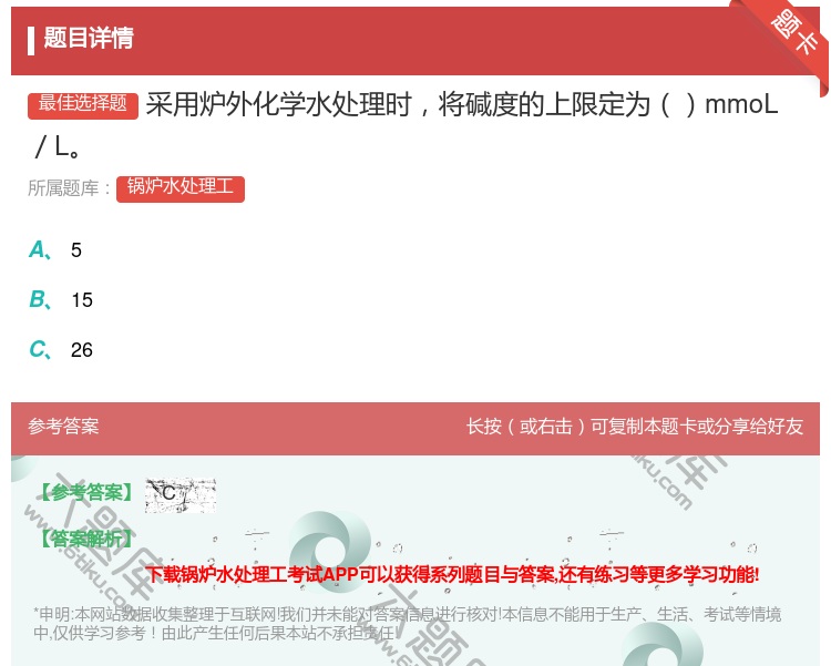 答案:采用炉外化学水处理时将碱度的上限定为mmoL/L...