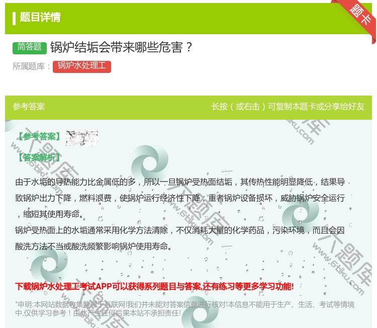 答案:锅炉结垢会带来哪些危害...