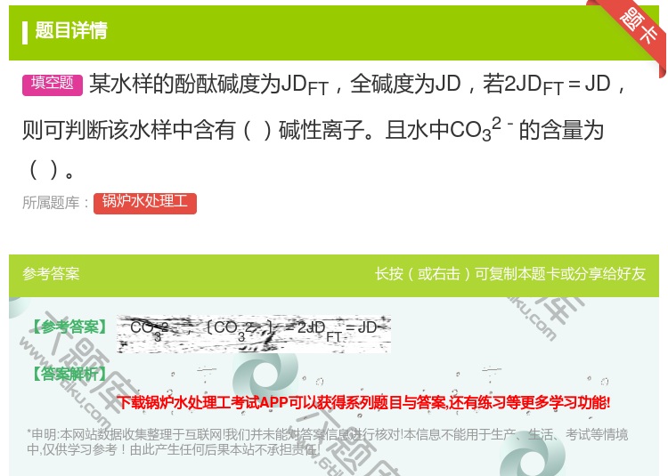 答案:某水样的酚酞碱度为JDFT全碱度为JD若2JDFT=JD则可...
