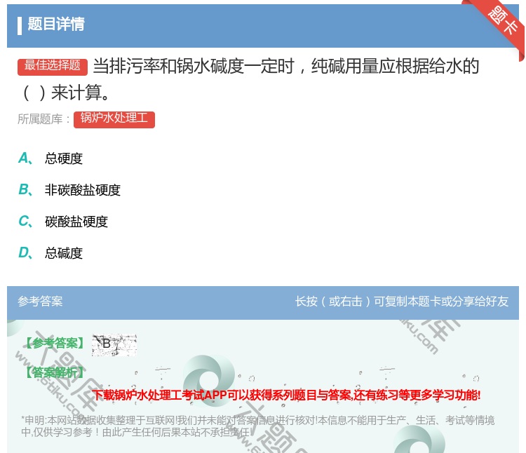 答案:当排污率和锅水碱度一定时纯碱用量应根据给水的来计算...
