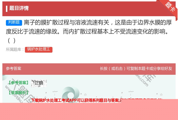 答案:离子的膜扩散过程与溶液流速有关这是由于边界水膜的厚度反比于流...