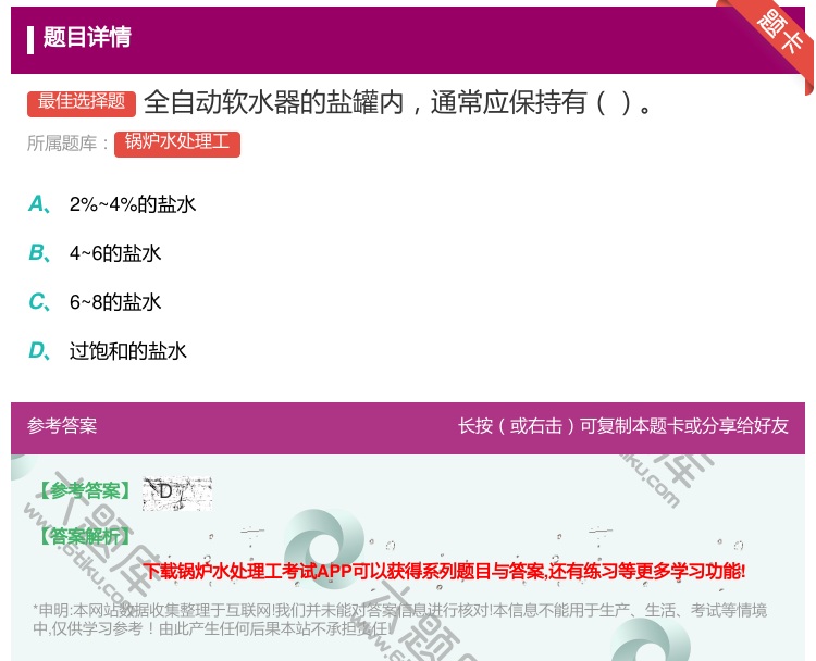 答案:全自动软水器的盐罐内通常应保持有...