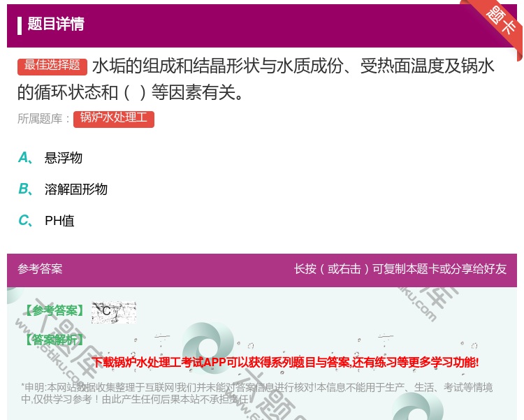 答案:水垢的组成和结晶形状与水质成份受热面温度及锅水的循环状态和等...