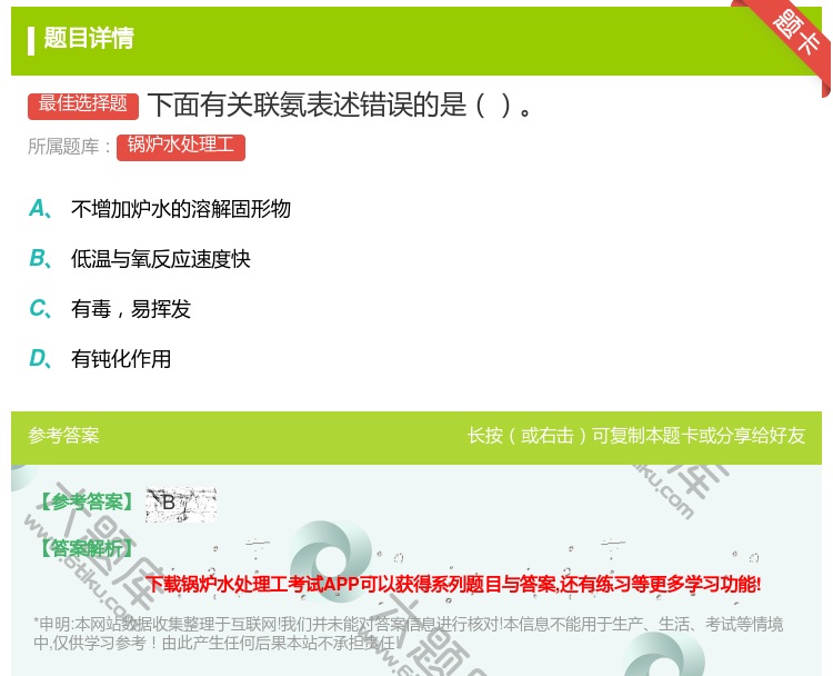 答案:下面有关联氨表述错误的是...