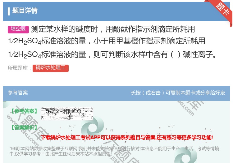 答案:测定某水样的碱度时用酚酞作指示剂滴定所耗用1∕2H2SO4标...