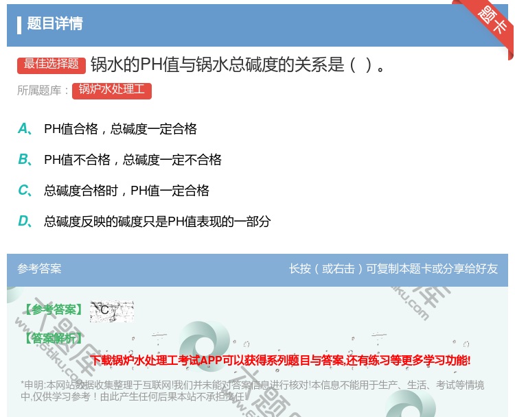 答案:锅水的PH值与锅水总碱度的关系是...