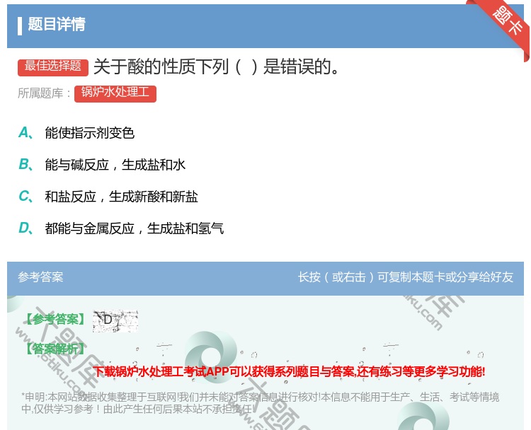 答案:关于酸的性质下列是错误的...