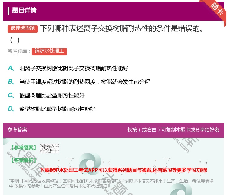 答案:下列哪种表述离子交换树脂耐热性的条件是错误的...
