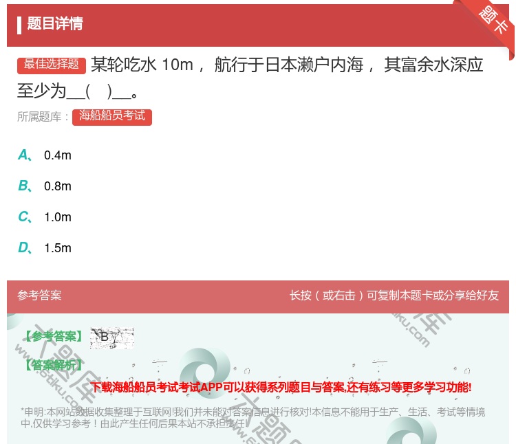 答案:某轮吃水10m航行于日本濑户内海其富余水深应至少为____...