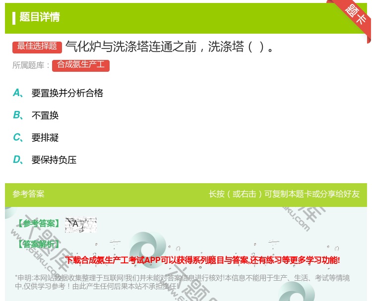 答案:气化炉与洗涤塔连通之前洗涤塔...