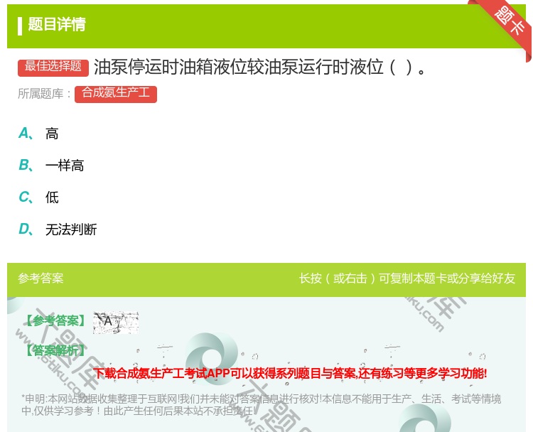 答案:油泵停运时油箱液位较油泵运行时液位...
