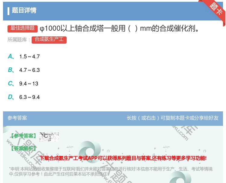 答案:φ1000以上轴合成塔一般用mm的合成催化剂...