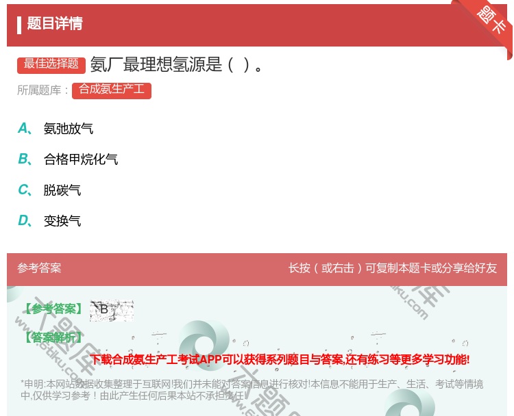 答案:氨厂最理想氢源是...