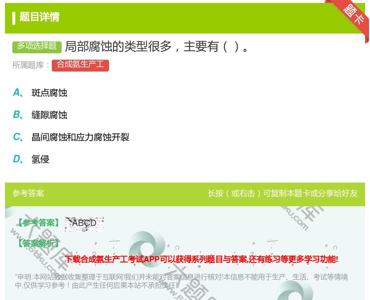 答案:局部腐蚀的类型很多主要有...