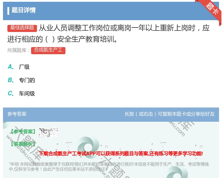 答案:从业人员调整工作岗位或离岗一年以上重新上岗时应进行相应的安全...