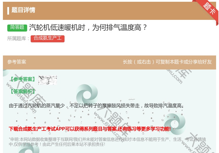 答案:汽轮机低速暖机时为何排气温度高...