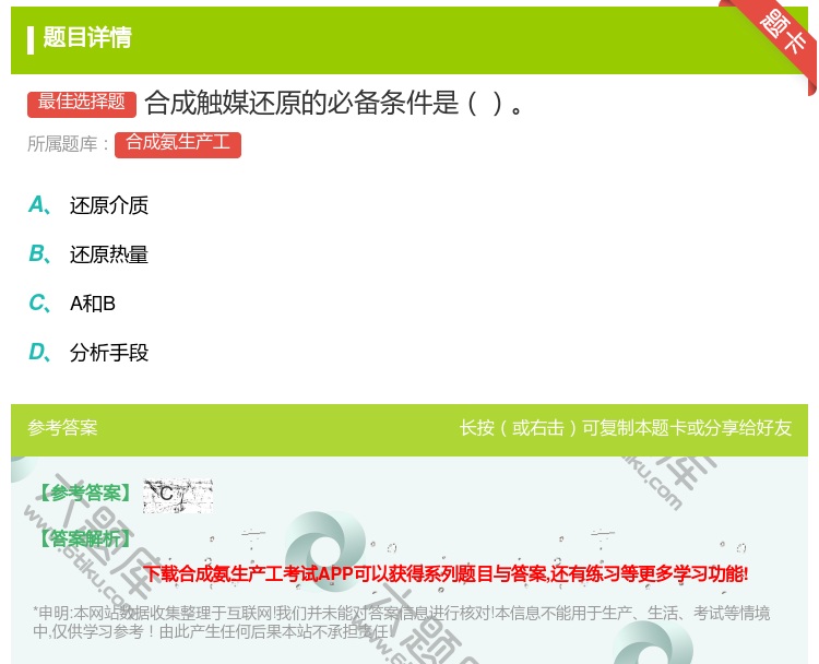 答案:合成触媒还原的必备条件是...