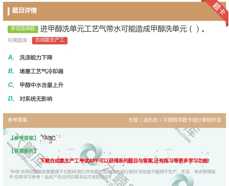 答案:进甲醇洗单元工艺气带水可能造成甲醇洗单元...