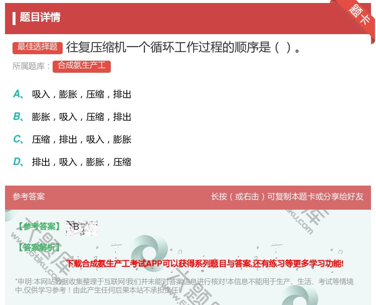 答案:往复压缩机一个循环工作过程的顺序是...