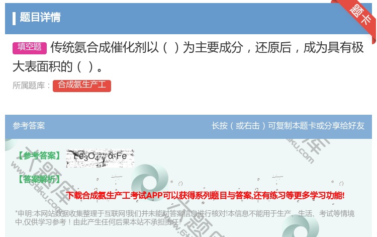 答案:传统氨合成催化剂以为主要成分还原后成为具有极大表面积的...