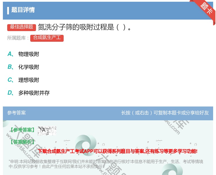 答案:氮洗分子筛的吸附过程是...