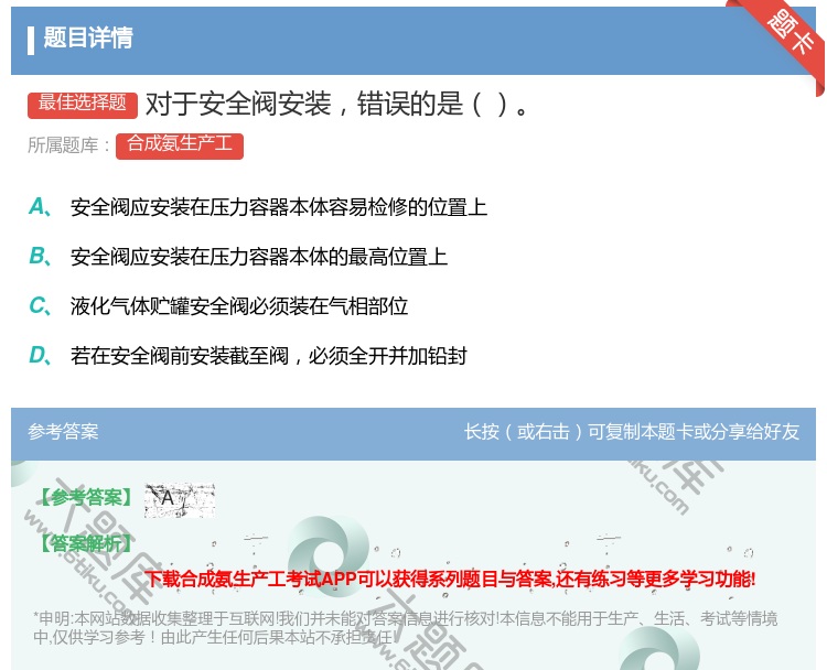 答案:对于安全阀安装错误的是...