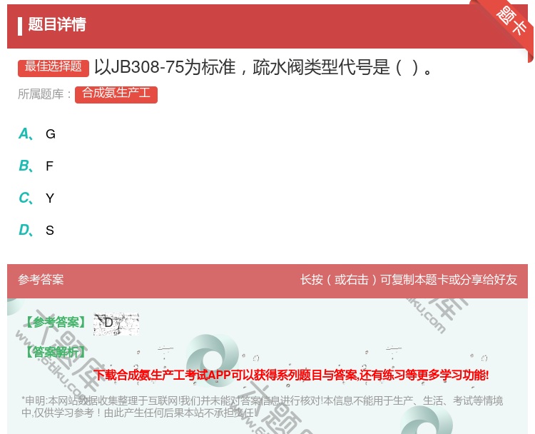 答案:以JB308-75为标准疏水阀类型代号是...