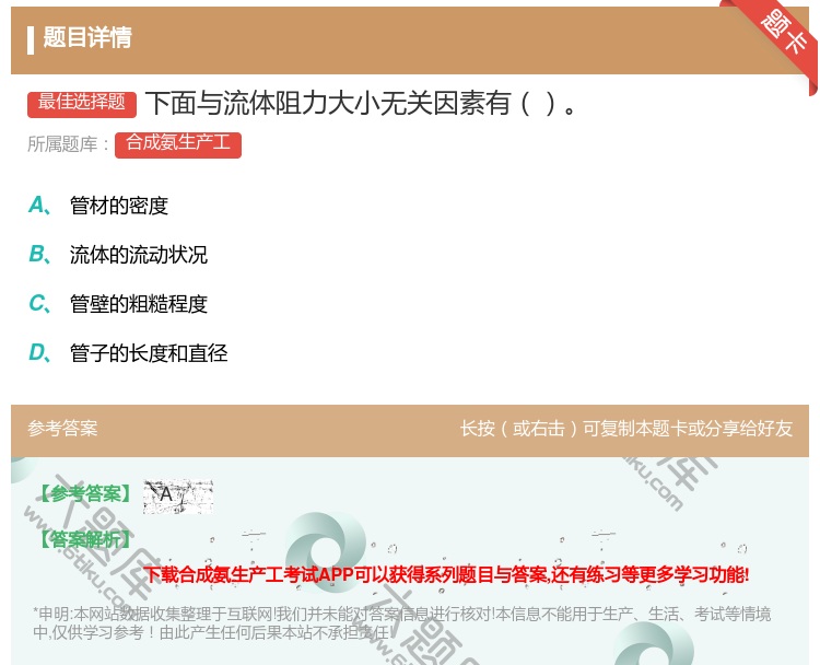 答案:下面与流体阻力大小无关因素有...