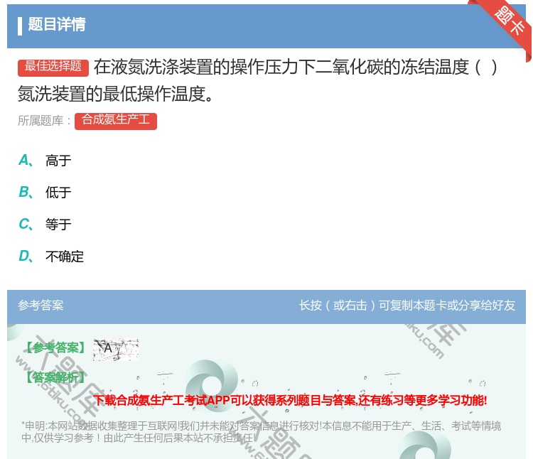 答案:在液氮洗涤装置的操作压力下二氧化碳的冻结温度氮洗装置的最低操...