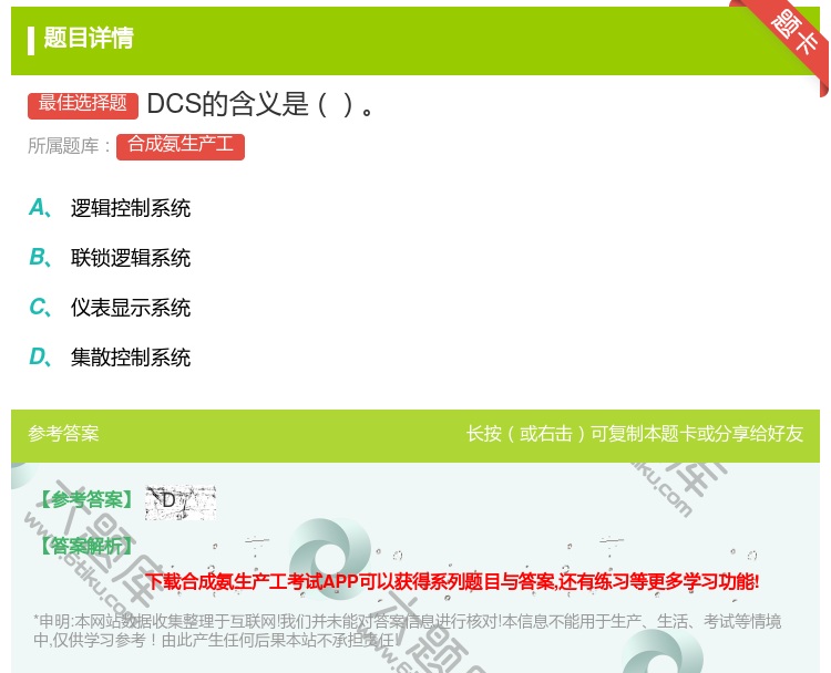 答案:DCS的含义是...
