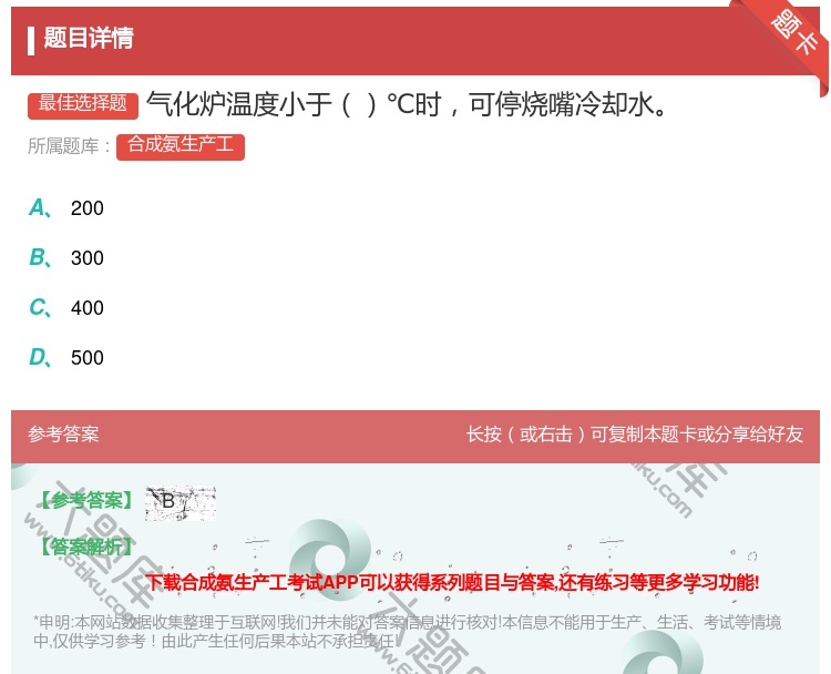 答案:气化炉温度小于℃时可停烧嘴冷却水...