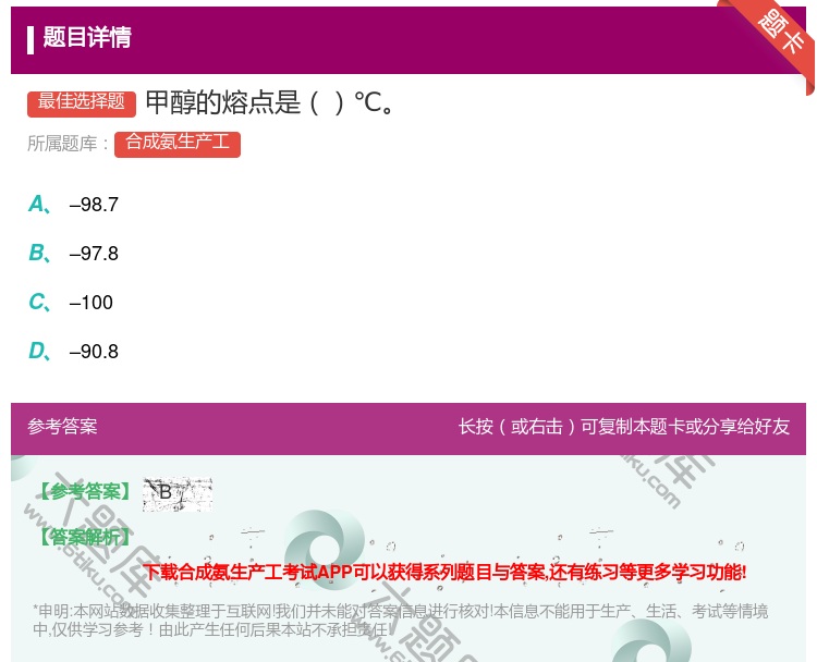 答案:甲醇的熔点是℃...