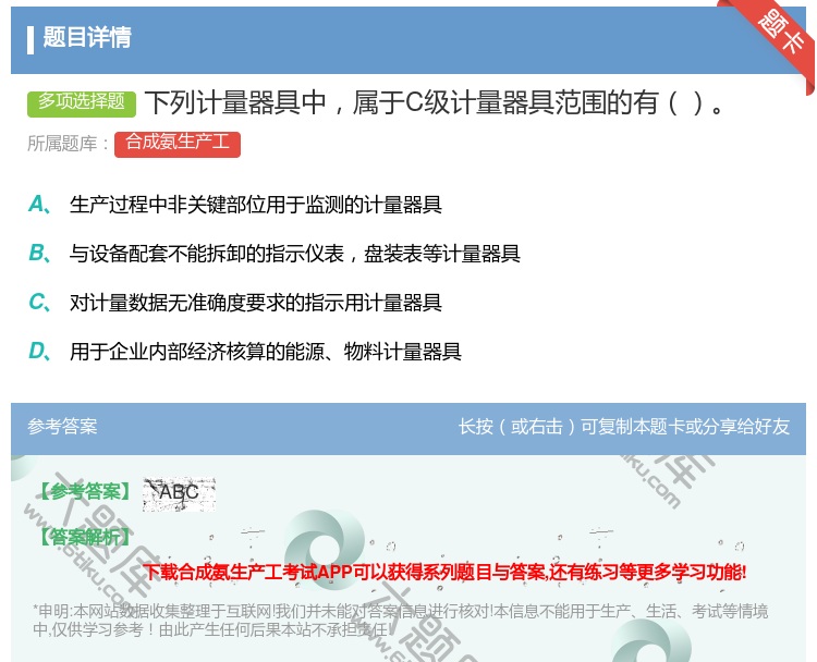 答案:下列计量器具中属于C级计量器具范围的有...