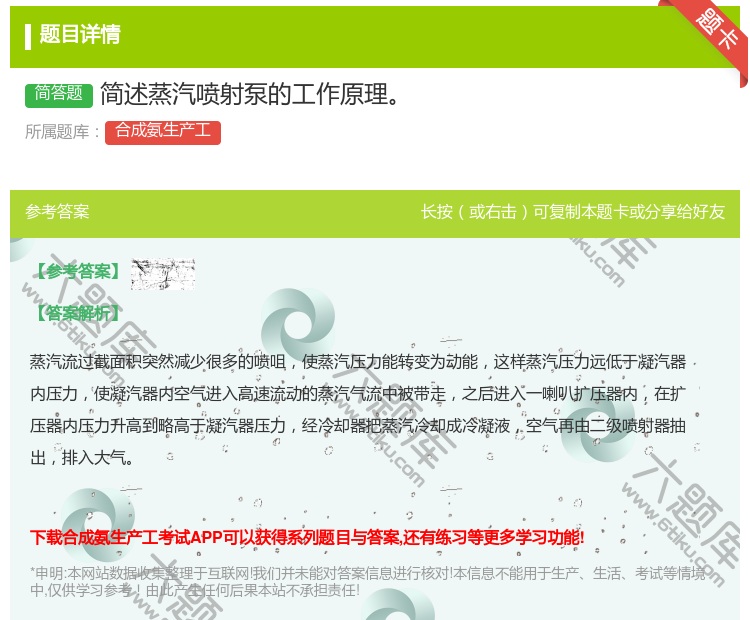 答案:简述蒸汽喷射泵的工作原理...